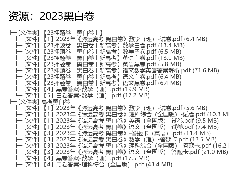 2023黑白卷