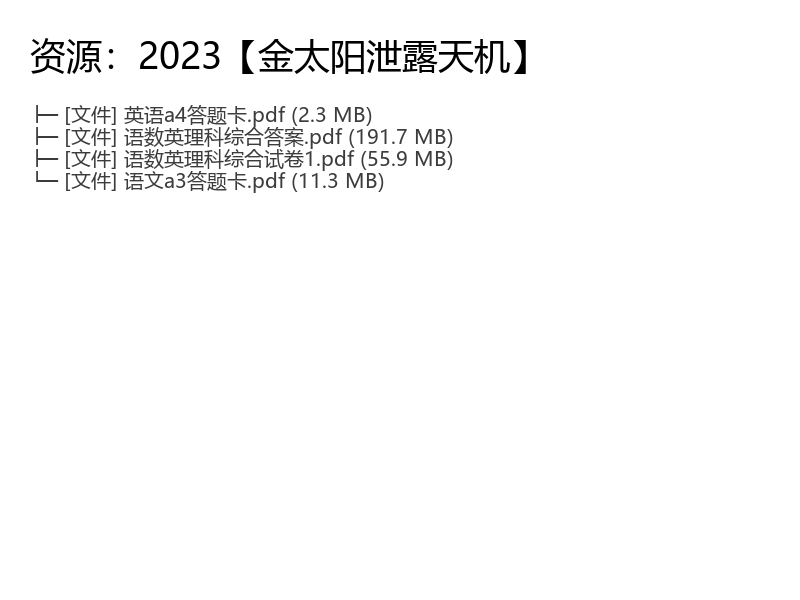 2023【金太阳泄露天机】