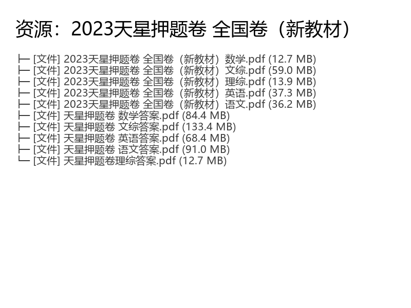 2023天星押题卷 全国卷(新教材)