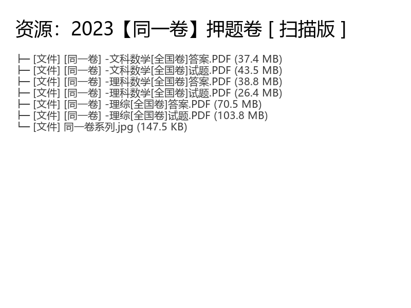 2023【同一卷】押题卷 [ 扫描版 ]
