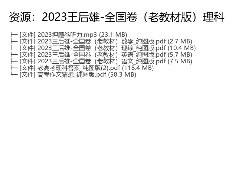 2023高三理科王后雄全国卷老教材押题资