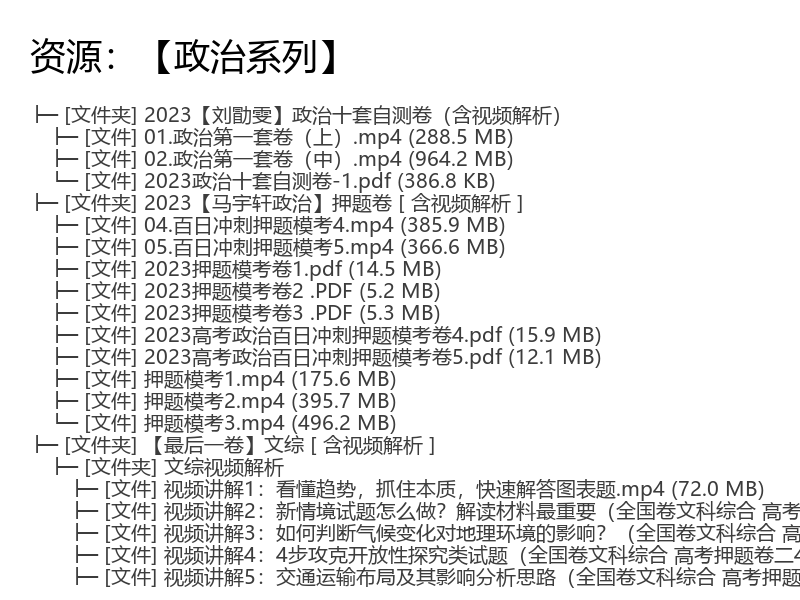 2023高三政治【刘勖雯】十套自测卷含视频解析,【马宇轩政治】百日冲刺押题卷