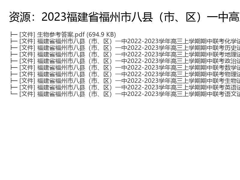 22-23学高三上学期期中联考（福建省福州市八县市区一中各科目试题集详解