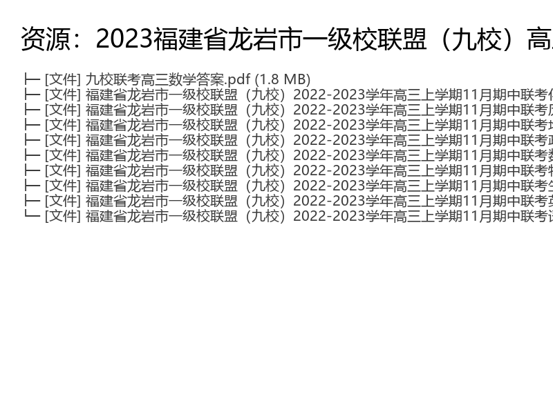 2023福建省龙岩市一级校联盟（九校）高三上学期11月期中联考语文、英语、数学、物理、化学、生物、历史、地理、政治试题及答案