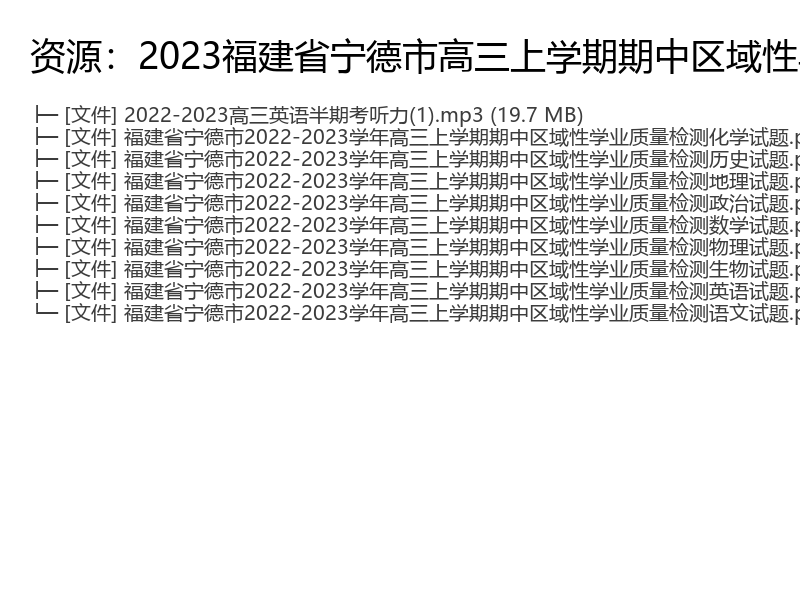2023福建省宁德市高三上学期期中区域性学业质量检测