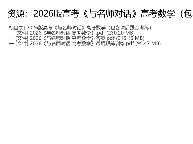 2026版高考《与名师对话》高考数学(包含课后跟踪训练)