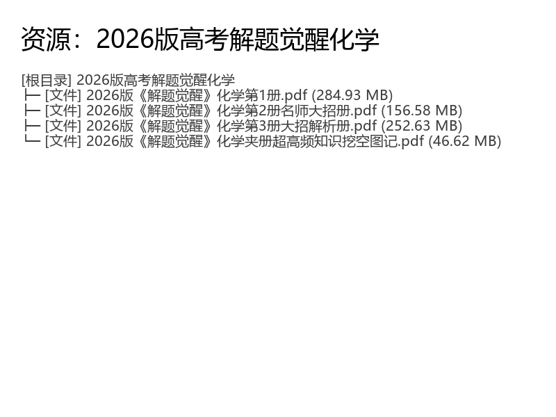 2026版高考解题觉醒化学