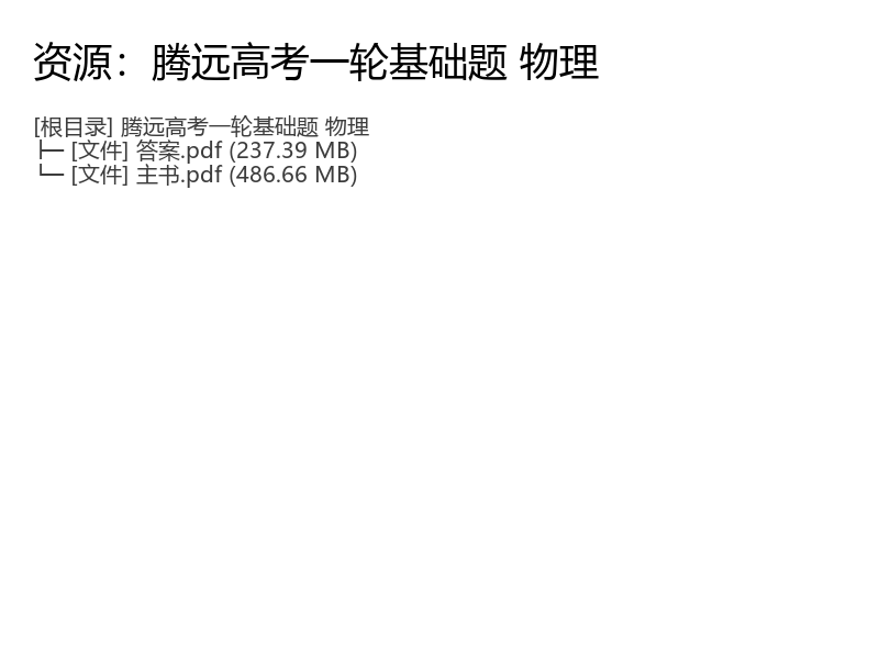腾远高考一轮基础题 物理