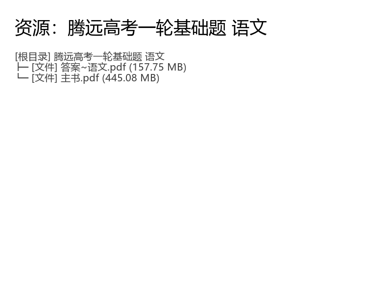 2026版腾远高考一轮基础题语文复习资料完整版