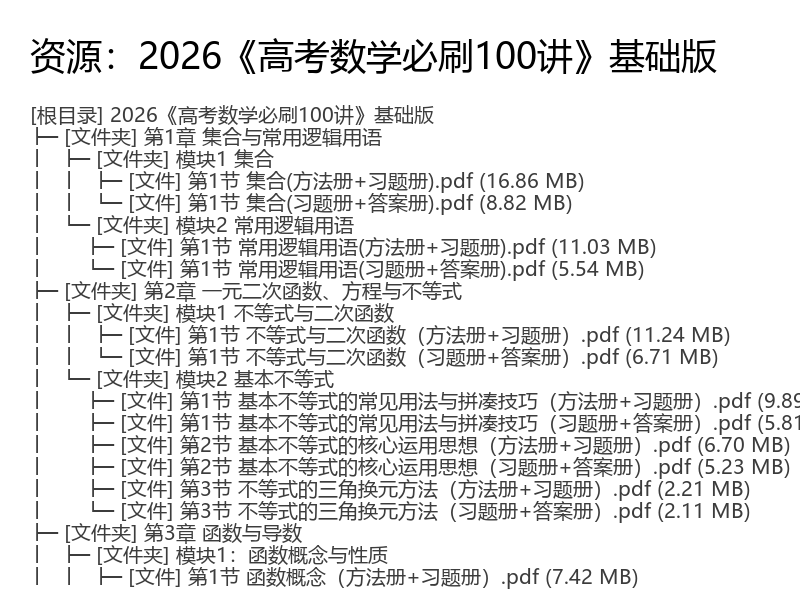 2026《高考数学必刷100讲》基础版