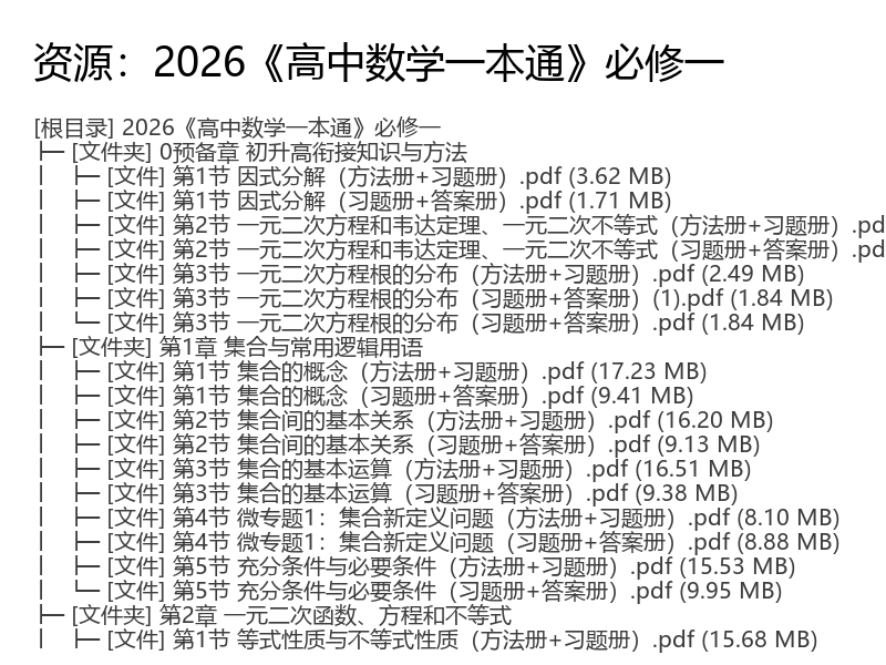 2026《高中数学一本通》必修一
