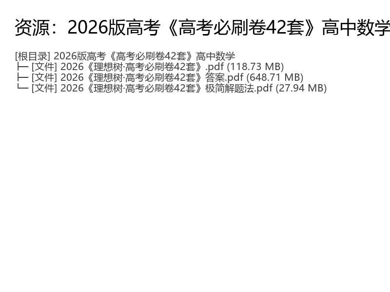 2026版高考《高考必刷卷42套》高中数学