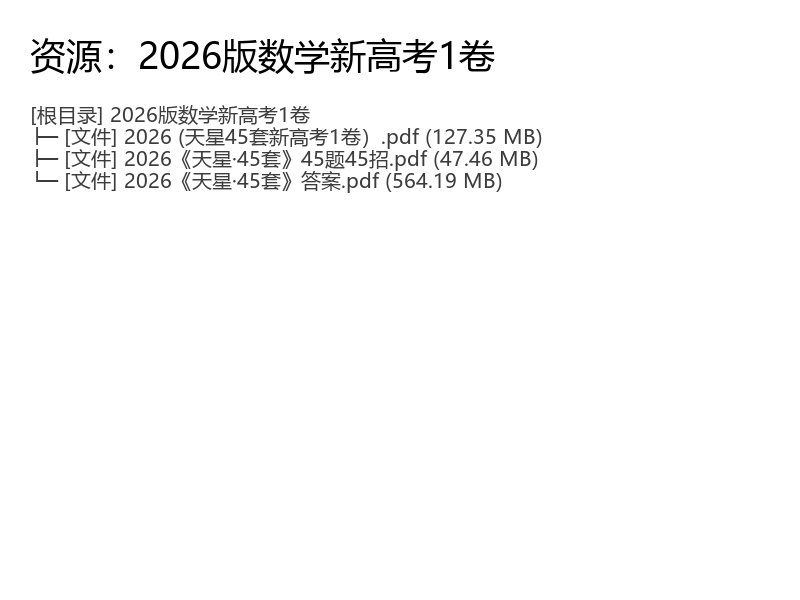 2026版数学新高考1卷