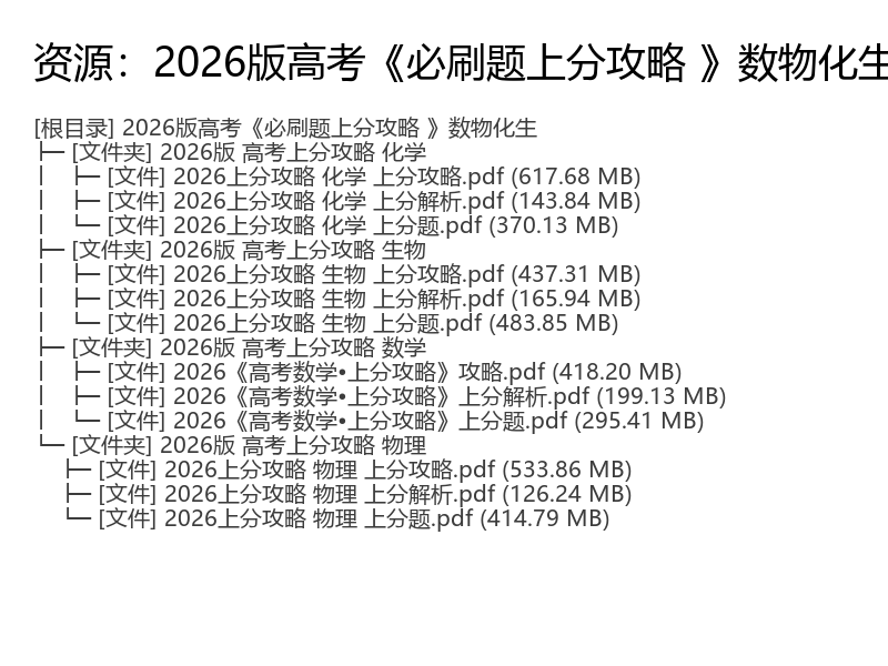 2026版高考《必刷题上分攻略 》数物化生