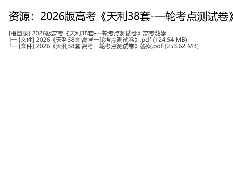 2026高考数学天利38套一轮考点测试卷