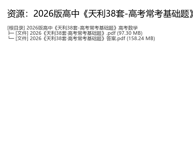2026版高考数学天利38套高考常考基础