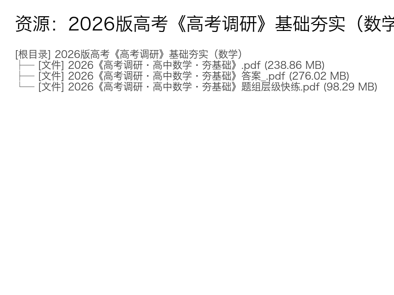 2026版高考《高考调研》基础夯实(数学)