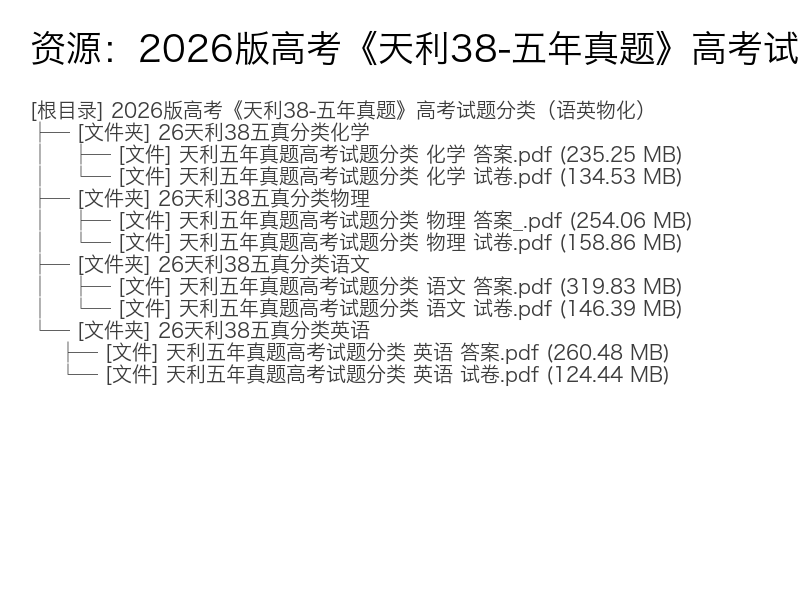 2026版高考天利38套五年真题分类汇编（语文英语物理化学）电子资料完整版