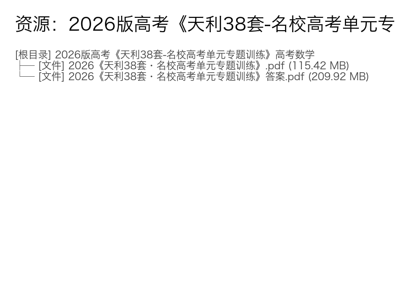 2026版高考《天利38套-名校高考单元专题训练》高考数学