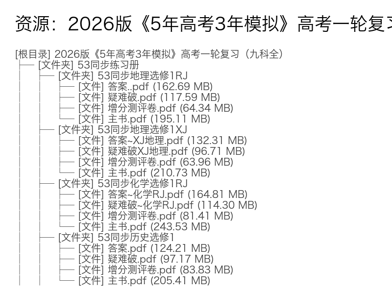 2026版《5年高考3年模拟》高考一轮复习(九科全)