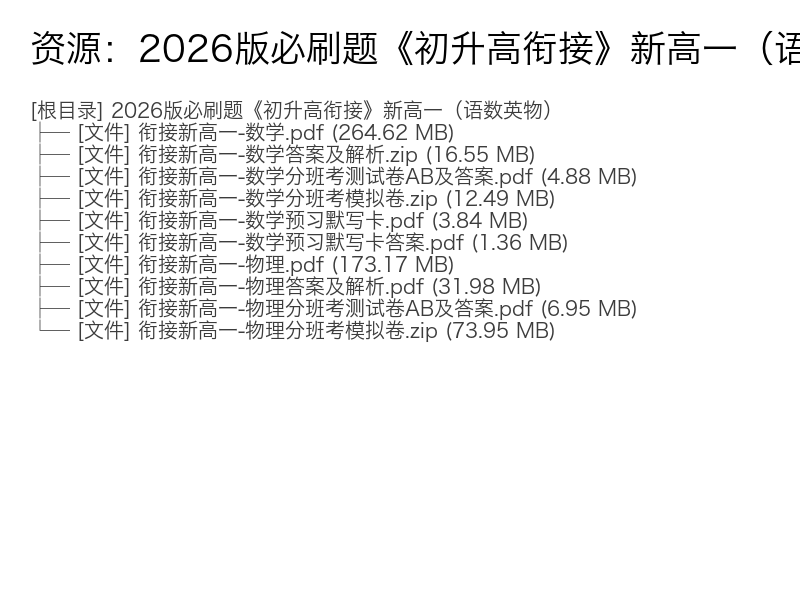2026版新高一初升高衔接必刷题（语文数