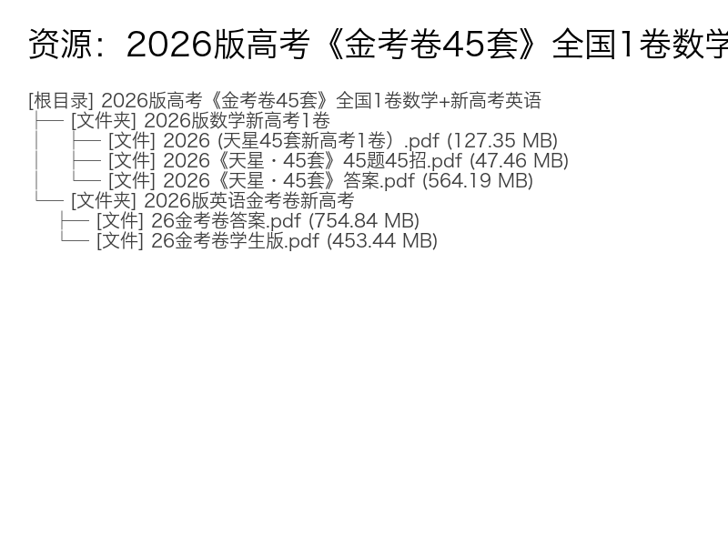 2026版高考全国1卷数学+新高考英语金