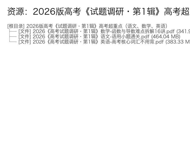 2026版高考《试题调研•第1辑》高考超重点(语文、数学、英语)