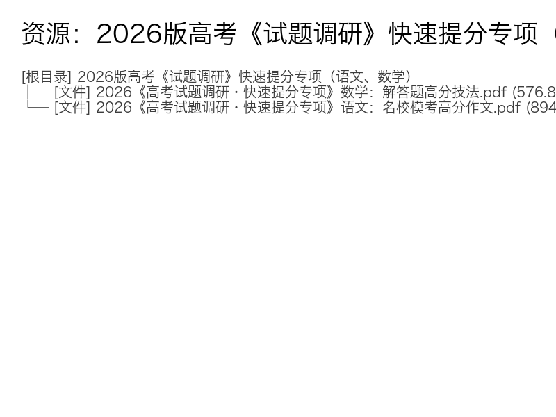 2026高考语文数学试题调研快速提分专项电子资料完整版