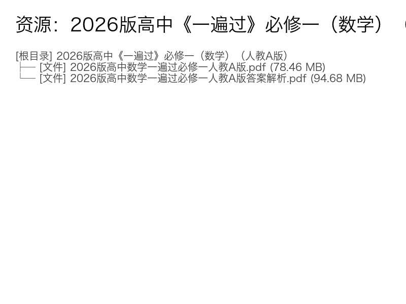2026版高中必修一数学人教A版一遍过电子资料完整版