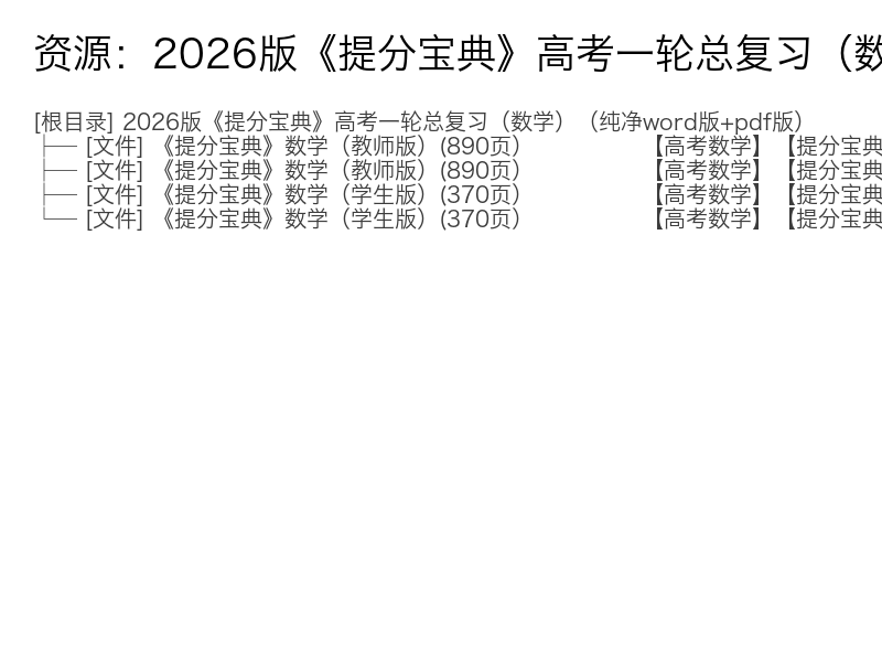 2026版《提分宝典》高考一轮总复习(数学)(纯净word版+pdf版)