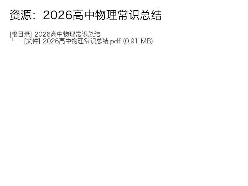 2026高中物理常识总结电子资料完整版