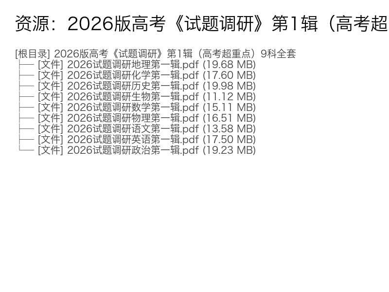2026版高考超重点试题调研第1辑9科全套电子资料