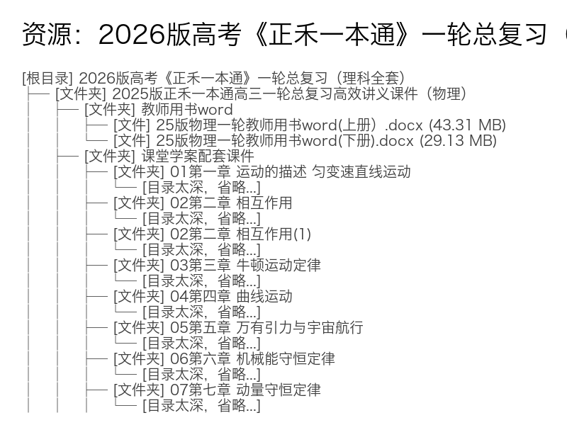 2026版高考《正禾一本通》一轮总复习(理科全套)