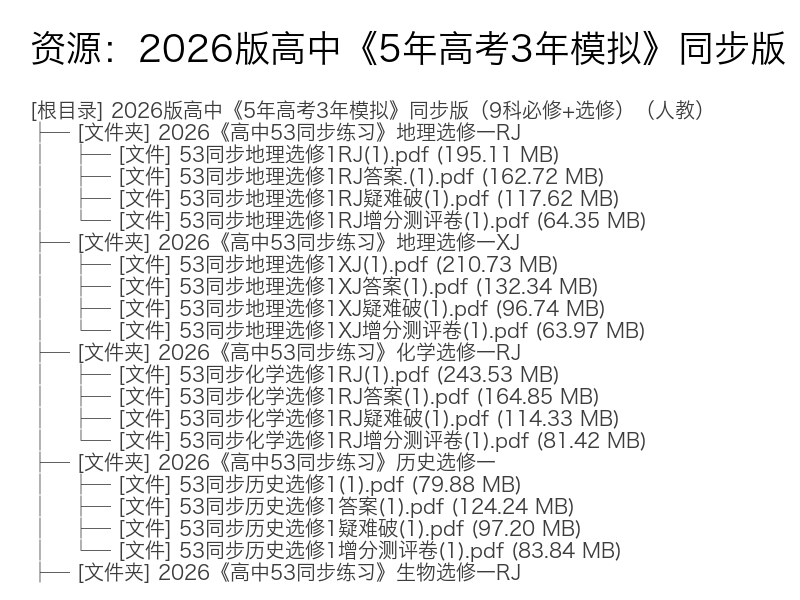 2026版高中《5年高考3年模拟》同步版(9科必修+选修)(人教)