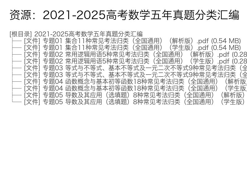 2021-2025高考数学五年真题分类汇编专题解析电子资料完整版
