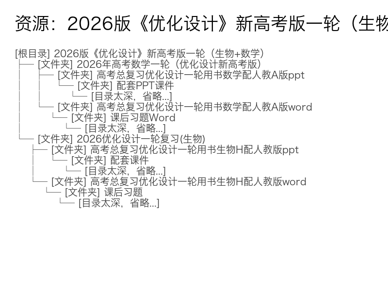 2026版《优化设计》新高考版一轮(生物+数学)