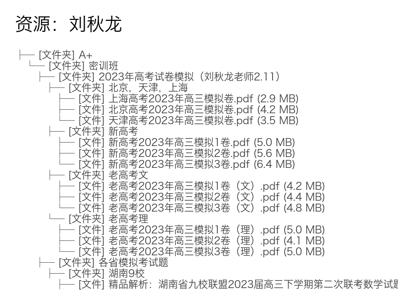 2023高三数学刘秋龙高考密训班视频课程完整版
